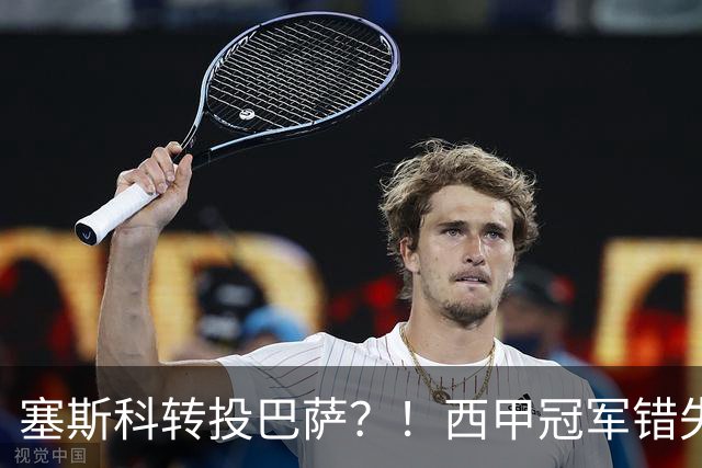 塞斯科转投巴萨？！西甲冠军错失阿尔瓦雷斯，或转而截胡曼联神锋