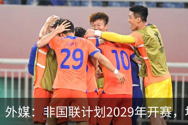 外媒：非国联计划2029年开赛，埃托奥提议重划国家队分档