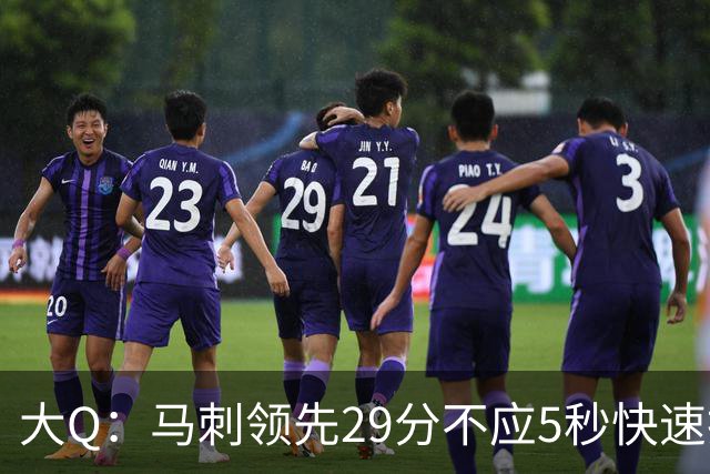 大Q：马刺领先29分不应5秒快速投篮 哈珀砍21分最后却拿不到球