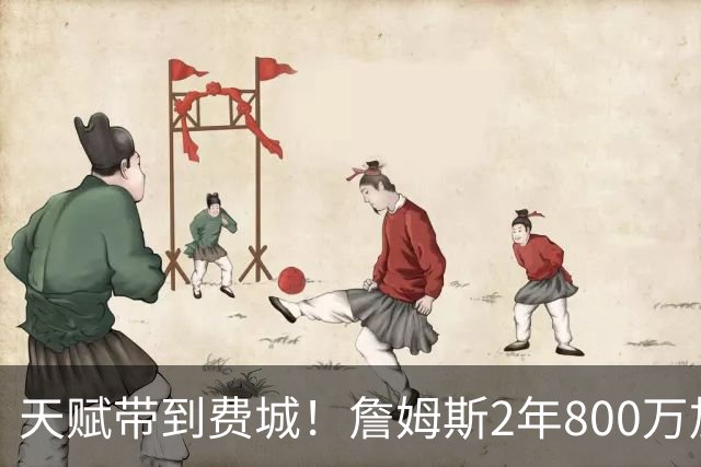 天赋带到费城！詹姆斯2年800万加盟76人，两大短板成争冠最大隐患