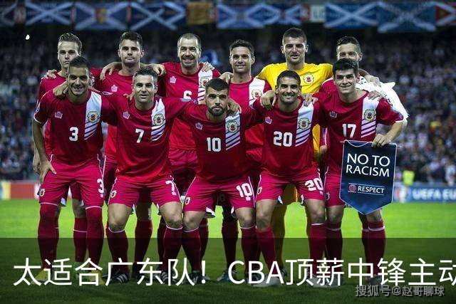 太适合广东队！CBA顶薪中锋主动申请转会，朱芳雨或将忍痛采用三人换一人的交易方案