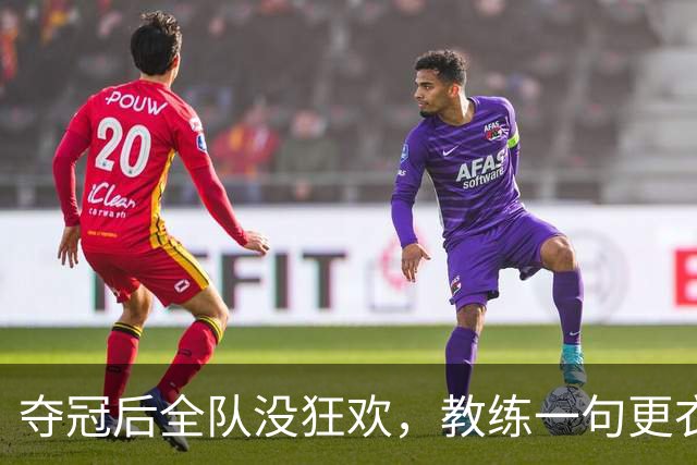 夺冠后全队没狂欢，教练一句更衣室提问，看哭多少人19日的美加墨世界杯决赛结束那一刻，比分牌定格在1:0