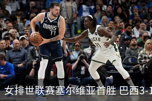 女排世联赛塞尔维亚首胜 巴西3-1挫美国实现3连胜