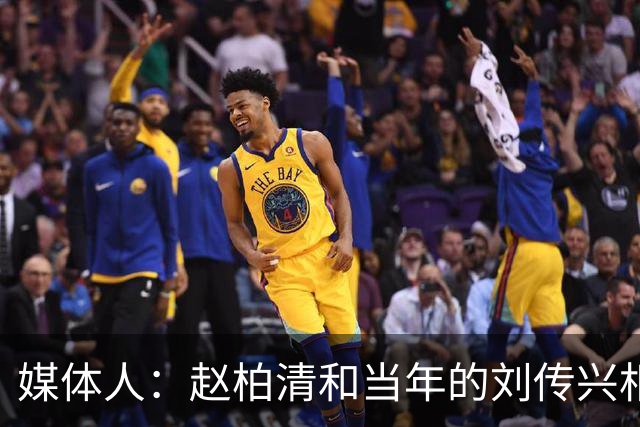 媒体人：赵柏清和当年的刘传兴相似 母队利用合同规则将球员锁死