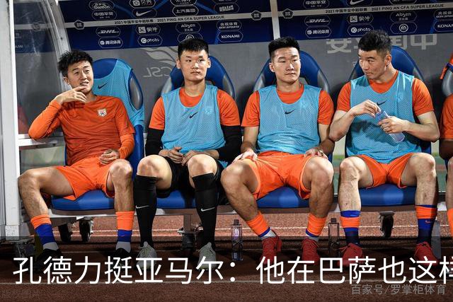 孔德力挺亚马尔：他在巴萨也这样，绝非不尊重