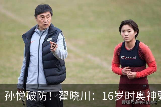 孙悦破防！翟晓川：16岁时奥神要和我签20年合同每个月给两万
