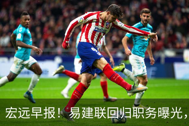 宏远早报！易建联回归职务曝光，徐杰锁定顶薪，胡明轩拒绝交易