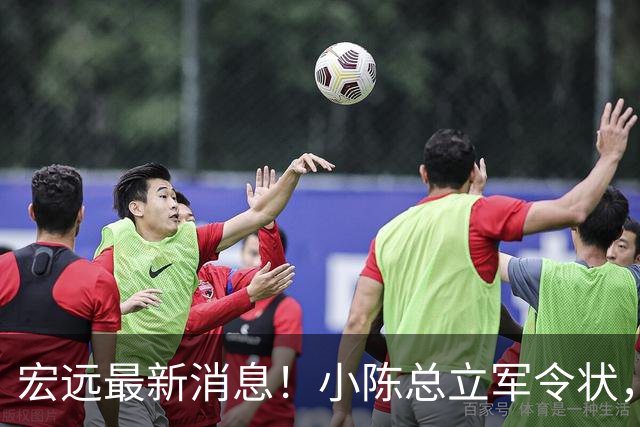 宏远最新消息！小陈总立军令状，大秋交易被叫停，徐昕去留定了！