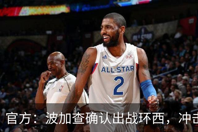 官方：波加查确认出战环西，冲击三大环赛大满贯最后一冠