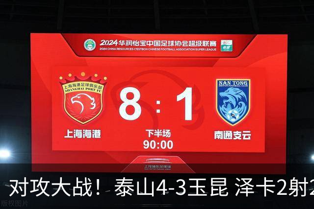 对攻大战！泰山4-3玉昆 泽卡2射2传 玉昆狂轰28脚王大雷屡次扑救