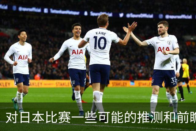 对日本比赛一些可能的推测和前瞻