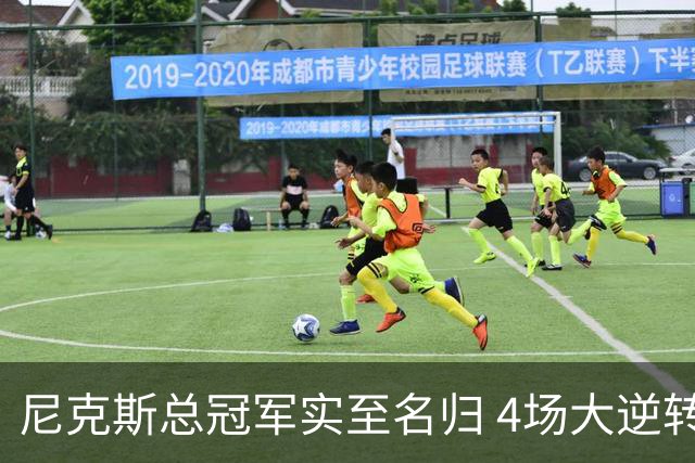 尼克斯总冠军实至名归 4场大逆转击碎所有争议