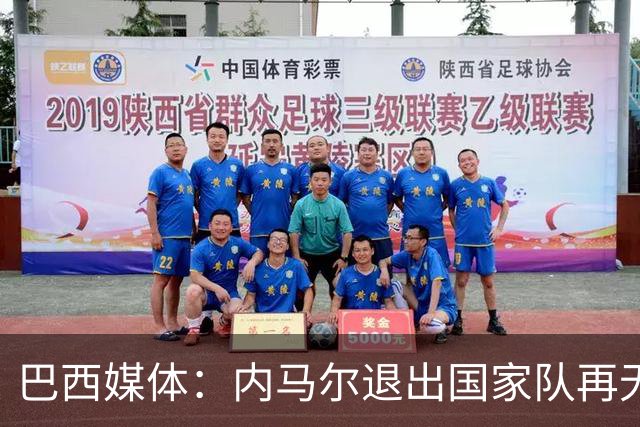 巴西媒体：内马尔退出国家队再无回旋余地，维尼修斯应当接过重任