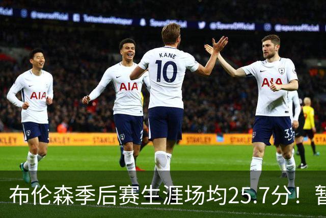 布伦森季后赛生涯场均25.7分！暂超科魔鲨佛鸟大帅天勾等多位MVP