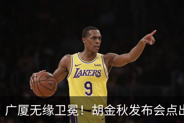 广厦无缘卫冕！胡金秋发布会点出伤病影响，直指遗憾！