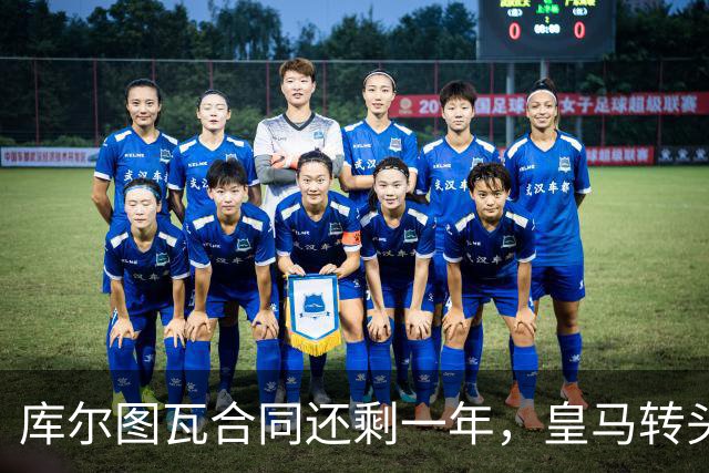 库尔图瓦合同还剩一年，皇马转头盯上本菲卡24岁门神