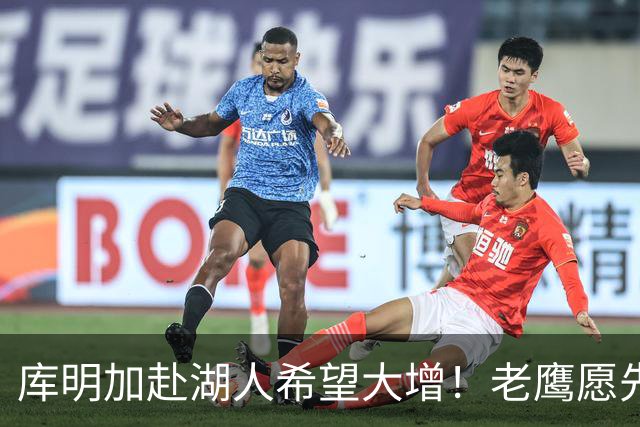 库明加赴湖人希望大增！老鹰愿先签后换：交易范德彪+首轮互换权