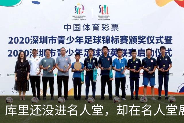库里还没进名人堂，却在名人堂展览了？