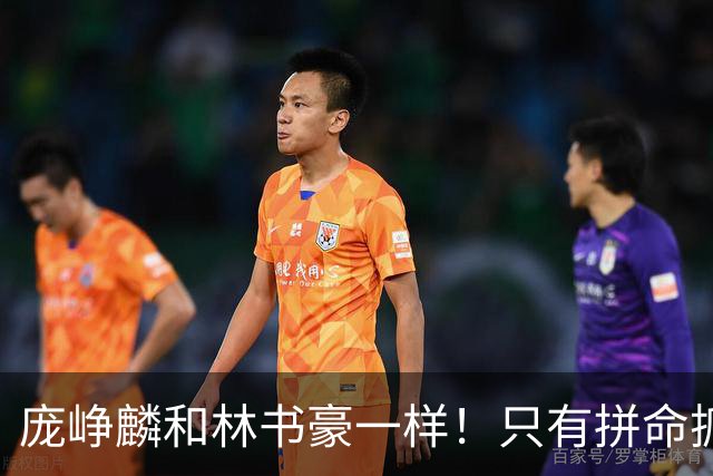 庞峥麟和林书豪一样！只有拼命抓住零散的机会才可能冒尖！