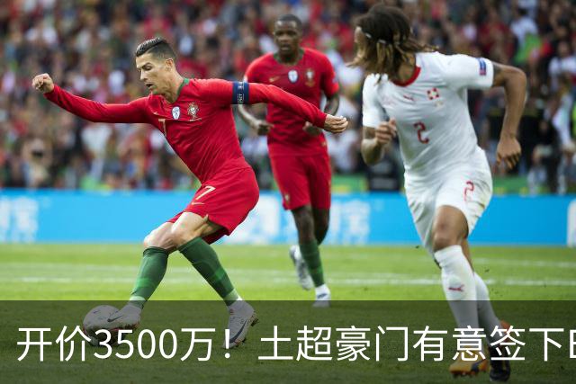 开价3500万！土超豪门有意签下B费，但曼联答应的可能性几乎为0