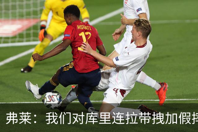 弗莱：我们对库里连拉带拽加假摔 他扔牙套说明我们的打法是对的