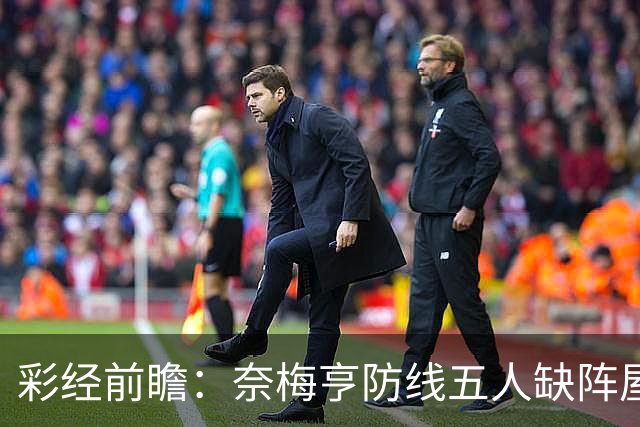 彩经前瞻：奈梅亨防线五人缺阵屋漏逢雨，奥林匹亚主场志在必得
