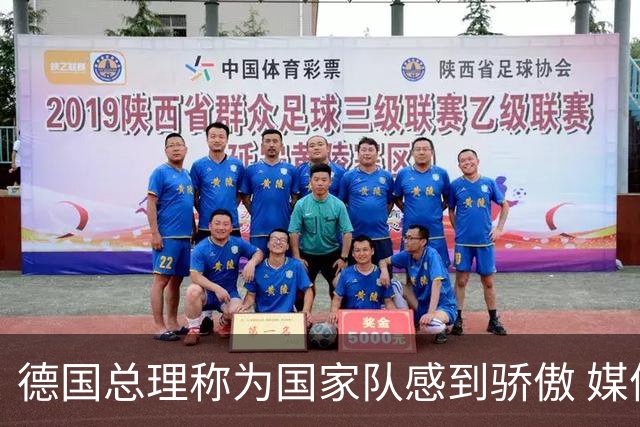德国总理称为国家队感到骄傲 媒体人怒批：活在平行世界