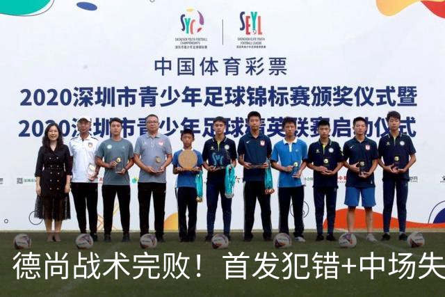 德尚战术完败！首发犯错+中场失控 高中锋枯坐替补席