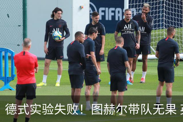 德式实验失败！图赫尔带队无果 英格兰时隔8年原地踏步