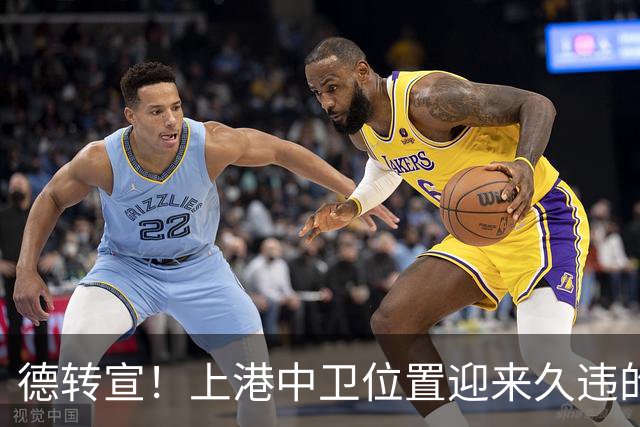 德转宣！上港中卫位置迎来久违的新外援，曾是欧洲联赛主力
