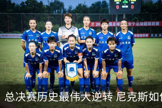 总决赛历史最伟大逆转 尼克斯如何让奇迹发生？