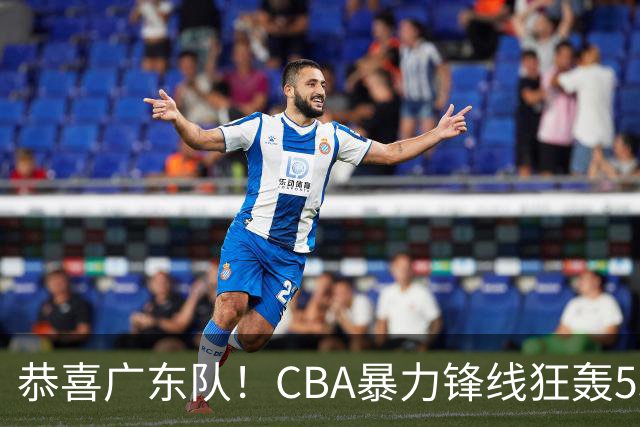 恭喜广东队！CBA暴力锋线狂轰53分，或被朱芳雨重金挖走？