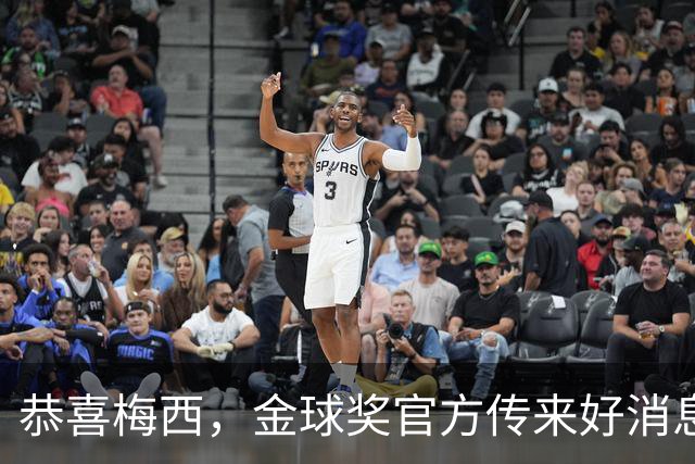 恭喜梅西，金球奖官方传来好消息：不在欧洲效力的球员也可以拿