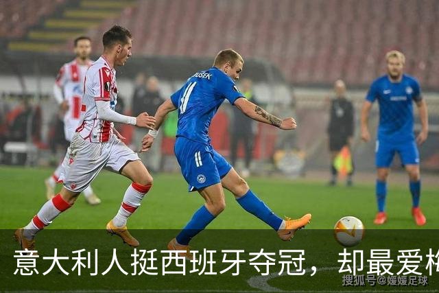 意大利人挺西班牙夺冠，却最爱梅西！但哈兰德人气直逼梅西…