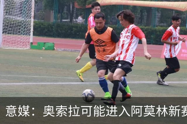 意媒：奥索拉可能进入阿莫林新赛季计划，米兰将决定其未来