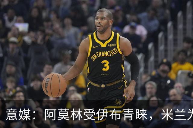意媒：阿莫林受伊布青睐，米兰为其提供年薪400万欧的2+1合同