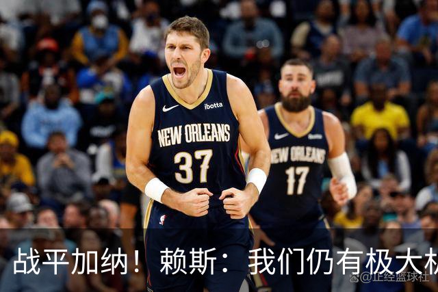 战平加纳！赖斯：我们仍有极大机会头名出线 很多强队第1轮都平了