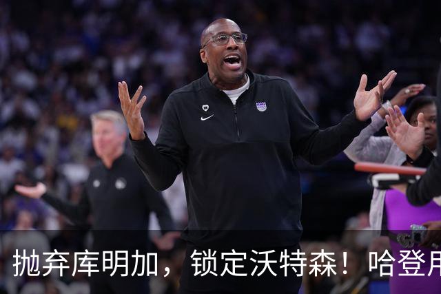 抛弃库明加，锁定沃特森！哈登用延期合同在克利夫兰搭了一张赌桌