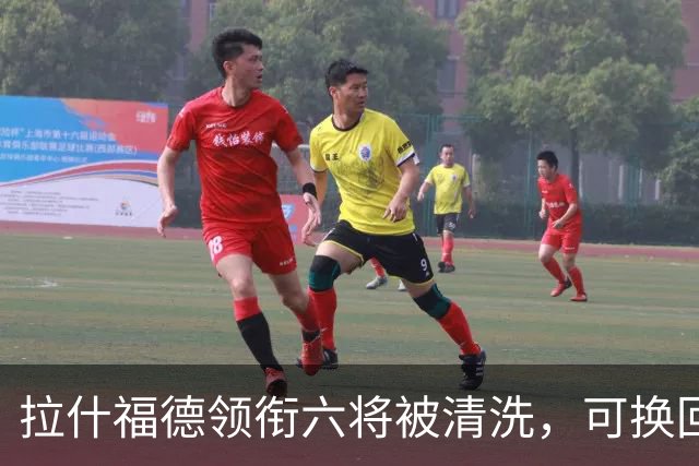 拉什福德领衔六将被清洗，可换回9000万镑：曼联夏窗还有大动作
