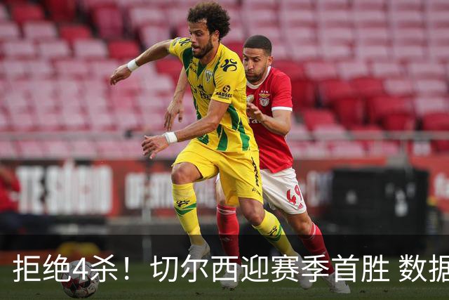 拒绝4杀！切尔西迎赛季首胜 数据力挺拿下苦主