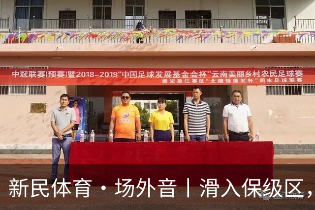 新民体育·场外音丨滑入保级区，申花海港更紧要的是调整心态重新确立目标