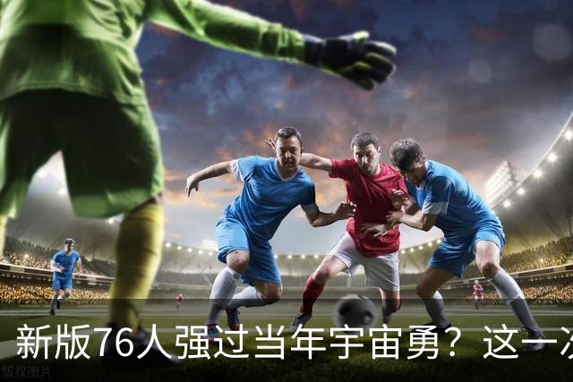 新版76人强过当年宇宙勇？这一次杜兰特错的离谱了