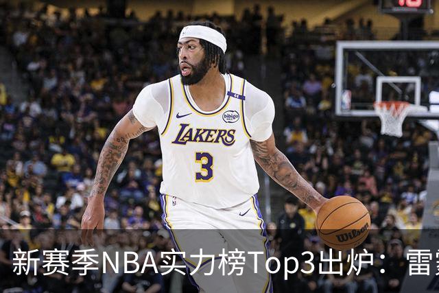 新赛季NBA实力榜Top3出炉：雷霆断档第一，马刺猛龙分列二三