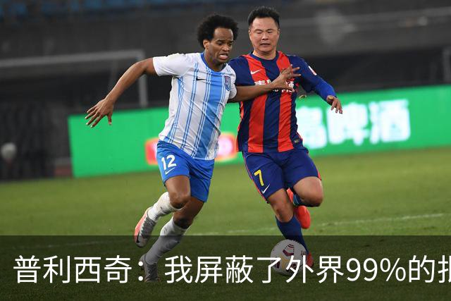 普利西奇：我屏蔽了外界99%的批评 站在美洲大陆就能感受到使命感