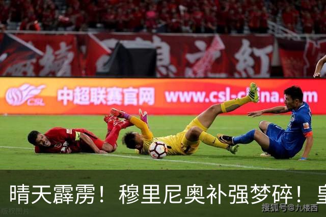 晴天霹雳！穆里尼奥补强梦碎！皇马头号目标彻底遭拒！