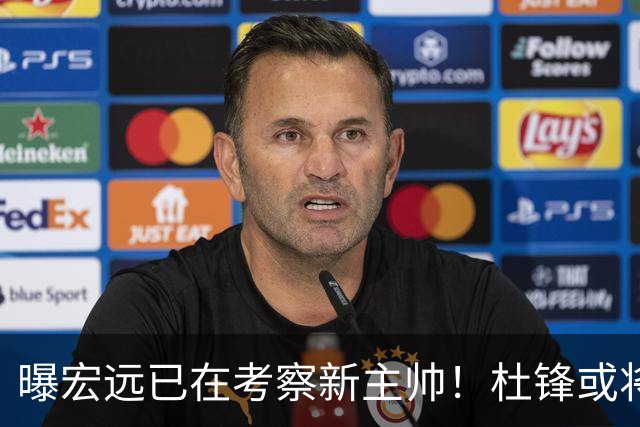 曝宏远已在考察新主帅！杜锋或将升任总教练，保留体面不算下课