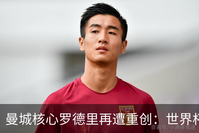 曼城核心罗德里再遭重创：世界杯金球奖后接受背部手术，或长期缺阵