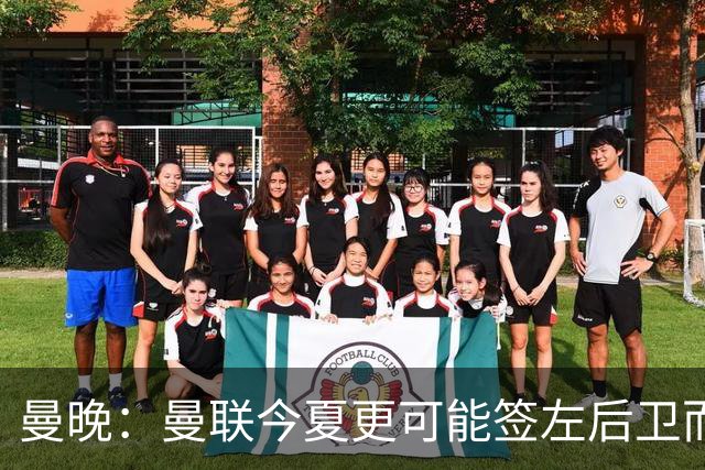 曼晚：曼联今夏更可能签左后卫而不是左边锋，对霍尔感兴趣