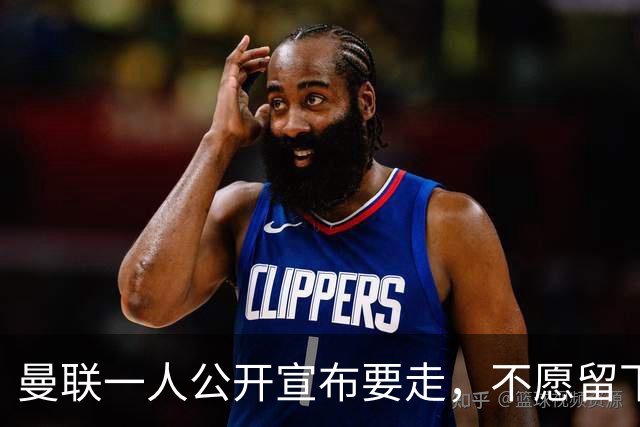 曼联一人公开宣布要走，不愿留下做替补！小妖发离队声明转会西甲