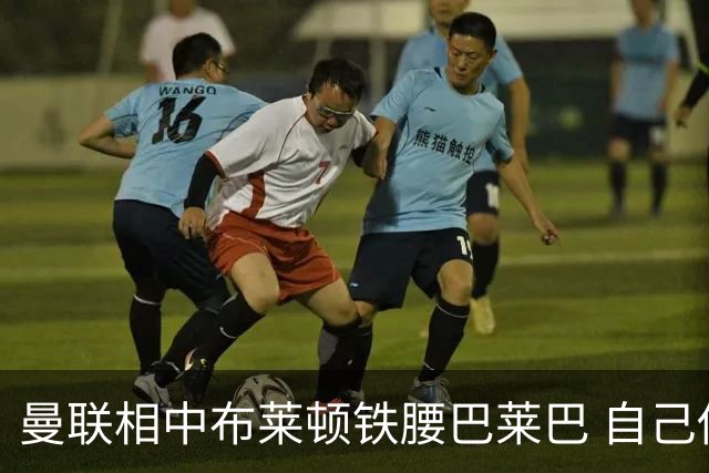 曼联相中布莱顿铁腰巴莱巴 自己估价仅5000万对方开口就要1亿